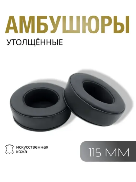 Амбушюры для наушников толстые универсальные, 115мм 11.5см