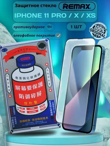 Защитное стекло для iPhone 11Pro/X/XS REMAX, усиленное, противоударное стекло на Айфон 11 Про/X/XS