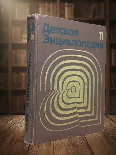 Книги из прошлого Детская энциклопедия. В 12 томах. Том 11