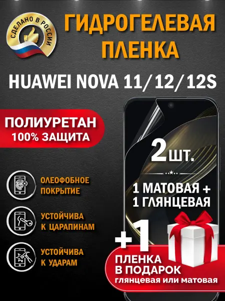Апрес Защитная гидрогелевая пленка на экран Huawei Nova 11 12 12s