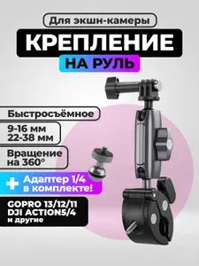 Зажим-держатель на трубу/руль велосипеда и мотоцикла для экшн-камер GoPRO 13/12/11,DJI Osmo Action5/4