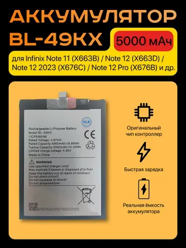 Аккумулятор BL-49KX для Infinix Note 11 (X663B) / Note 12 (X663D) / Note 12 2023 (X676C) / Note 12 Pro (X676B) и др.