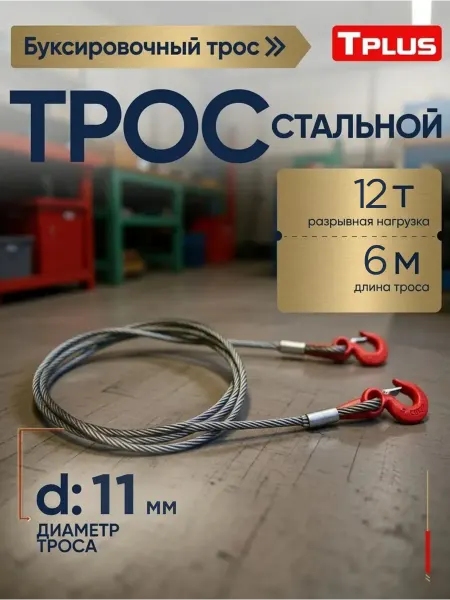 Tplus Буксировочный трос (стальной) 12 т 6 м с крюками d 11 мм