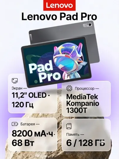 Планшет Lenovo Pad Pro 11.2 OLED 120Гц 6/128ГБ Snapdragon 850 / Kompanio 1300T