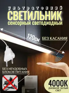 Светодиодная подсветка на кухню под шкаф 120см, сенсорная с датчиком движения, диммируемая, реагирует на взмах руки, светильник для подсветки шкафа, рабочей зоны, мощность 11Вт, дневной белый свет 4К