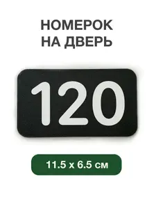 Номерок на дверь квартиры 120, для кабинета, офиса. Табличка размером 11.5 на 6.5 cм из черного и белого пластика