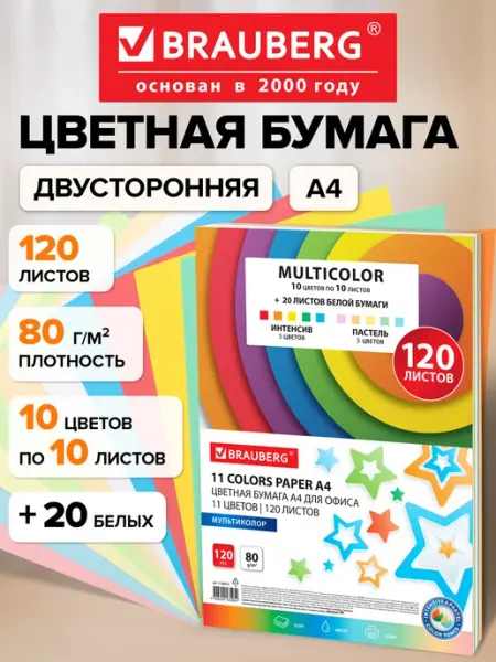 Brauberg Цветная бумага А4 для школы набор 11 цветов 120 листов