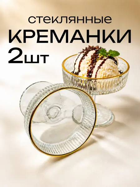 Креманки стеклянные 280 мл. конфетница 2 шт