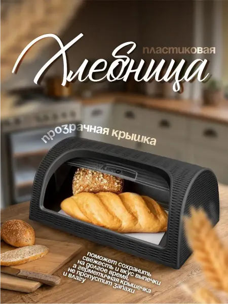 Хлебница пластиковая с крышкой