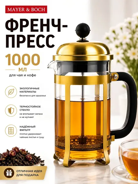 MAYER&BOCH Френч-пресс 1000 мл стеклянный