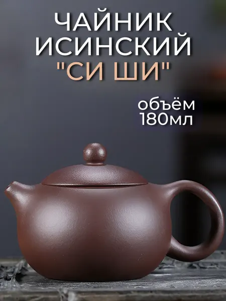 Чайник из исинской глины "Си Ши", 180мл