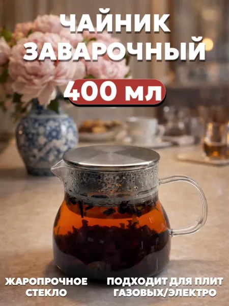 Чайник заварочный стеклянный 400 мл