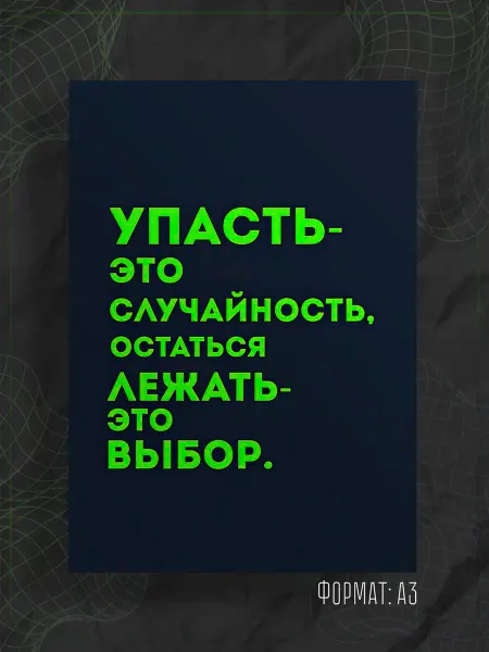 Store ST Постер "Надпись мотивация"