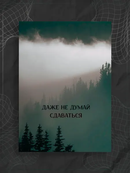 Store ST Постер "Надпись Мотивация"