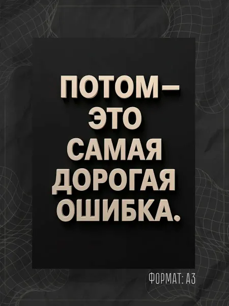 Store ST Постер "Надпись мотивация"