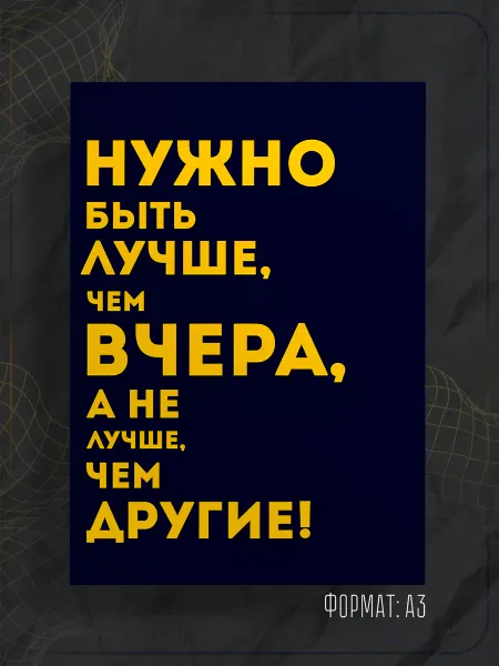 Store ST Постер "Надпись мотивация"