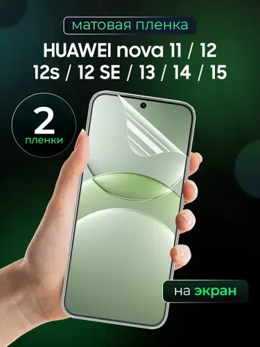 Матовая пленка на Huawei Nova 11, Nova 12S, Nova 12SE, Nova 13, Nova 14, Nova 15 / Противоударная защитная бронепленка для Хуавей Нова 11, 12с 12се 13 14 15 / Гидрогелевая пленка, экран 2 шт