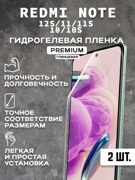 Защитная гидрогелевая пленка на экран REDMI NOTE 12S 11 2шт