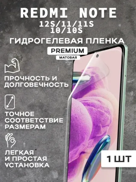 Защитная матовая пленка на экран REDMI NOTE 12S 11