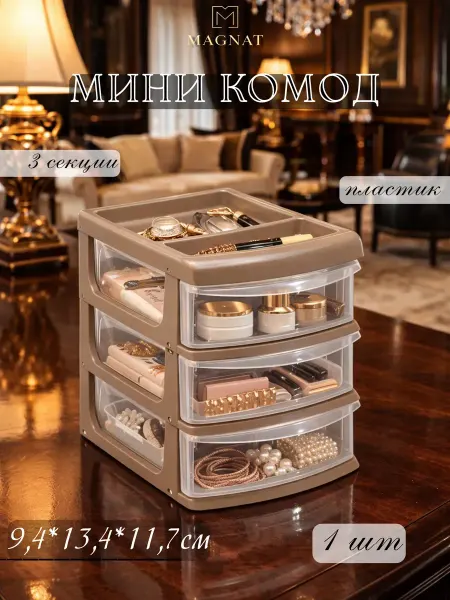 Мини комод 3 секции 9,4*13,4*11,7см пластик капучино