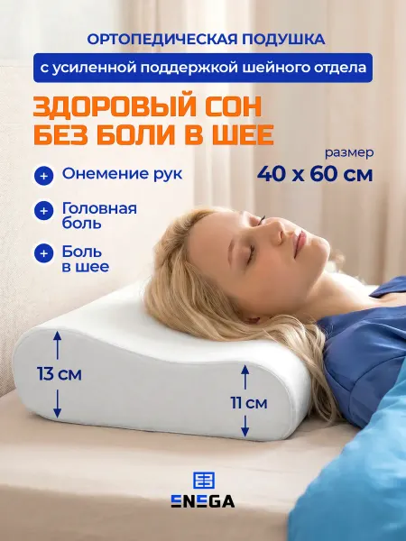 ENEGA Подушка ортопедическая для сна 60*40*13 11