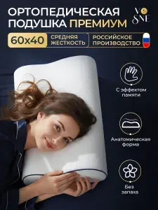 ПРЕМИУМ Ортопедическая подушка 40х60 см для сна с эффектом памяти Memory Foam с двумя валиками 11 см и 13 см Vosne мемори фоам пена, для мужчин и женщин