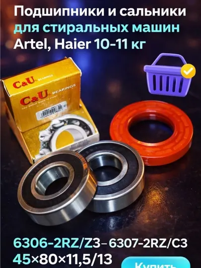 Стиральных машин Artel, Haier 10-11 кг, 6306-2RZ/Z3-6307-2RZ/C3, 45*80*11,5/13