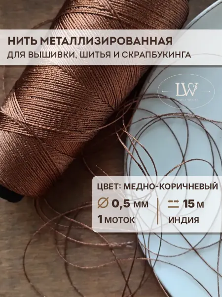 Lovely Works Металлизированная нить для вышивки 0,5мм 15м темно-медный