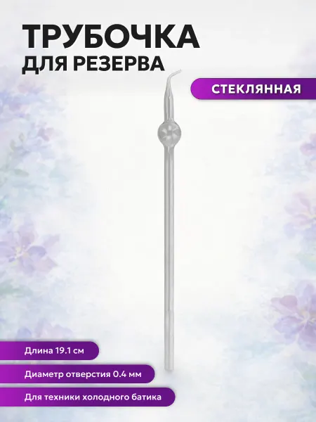 Гамма Трубочка стеклянная для батика 0,4 мм 19,1 см