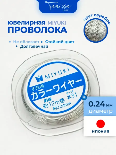 Tanissa Hobby MIYUKI Проволока ювелирная, 0,24мм, 12м медная