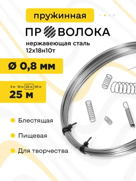 DoLuress Проволока нержавеющая мягкая 0,8 мм 25 метров, 12Х18Н10Т