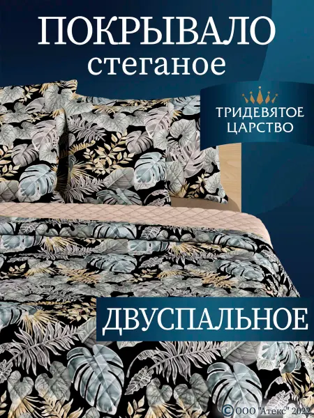 Тридевятое царство (Домашний текстиль Т37) Покрывало на кровать 2.0 на диван стеганое 180х200 см
