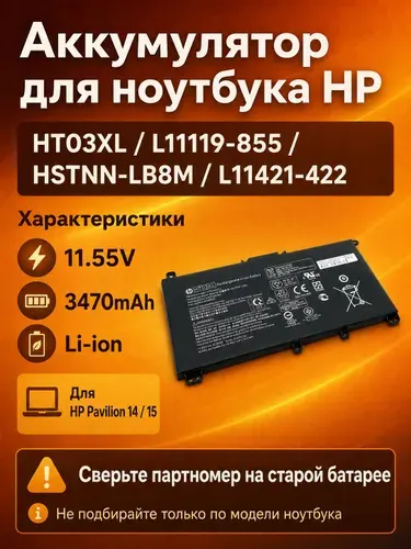 Аккумулятор HT03XL для ноутбука HP Pavilion 14 15, L11119-855 HSTNN-LB8M L11421-422, 11.55V 3470mAh