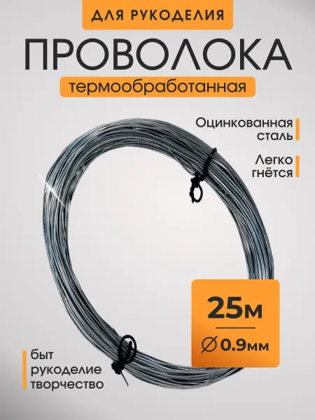 Проволока для рукоделия оцинкованная 0 9 мм 25 м