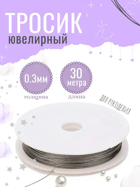 МамаСито Тросик ювелирный стальной для рукоделия 30м х 0,3мм