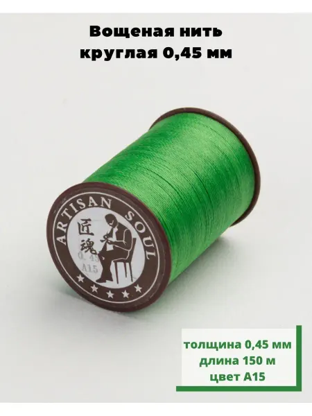 Кожевник Нить вощеная круглая для кожи и шитья 0.45 Artisan soul