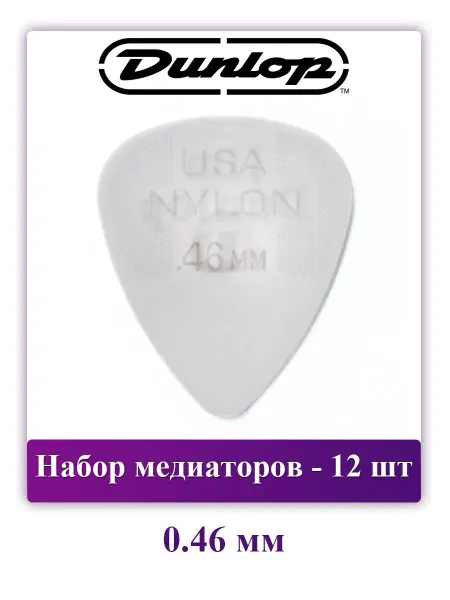 DUNLOP Набор медиаторов Nylon Standard, 0.46 мм, 12 шт