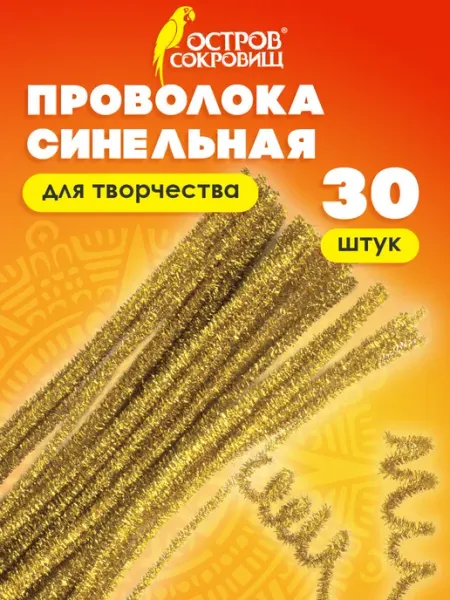 ОСТРОВ СОКРОВИЩ Проволока синельная блестящая, золотая, 30 шт, 0,6х30 см