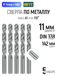 FIT Сверла по металлу 11 х 142 мм набор 5 шт. HSS полированные