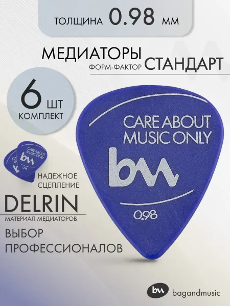 BAG&music Медиаторы для гитары толщина 0,98, синие - 6шт