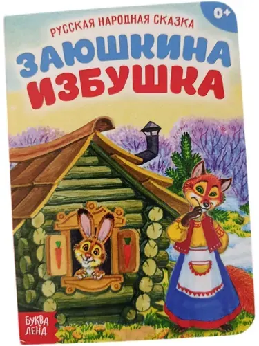Картонная книжка-малышка, 11 см х 15 см Заюшкина избушка
