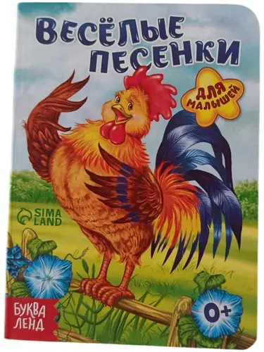 Картонная книжка-малышка, 11 см х 15 см Веселые песенки