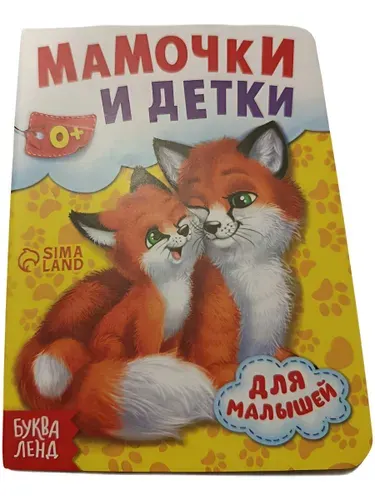 Картонная книжка-малышка, 11 см х 15 см Мамочки и детки