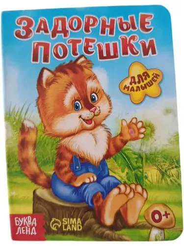 Картонная книжка-малышка, 11 см х 15 Задорные Потешки / Для малышей
