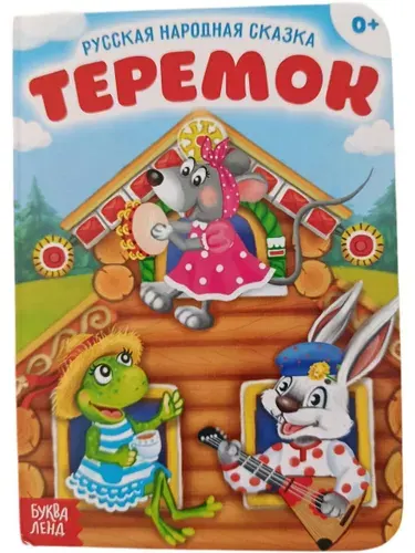 Картонная книжка-малышка, 11 см х 15 Теремок
