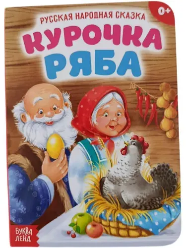 Картонная книжка-малышка, 11 см х 15 Курочка Ряба