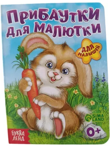 Картонная книжка-малышка, 11 см х 15 Прибаутки для малютки / Для малышей