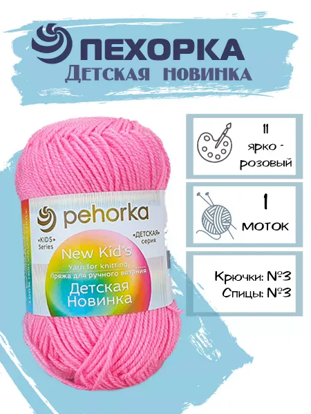 Пехорка Пряжа Pehorka Детская Новинка цвет 11 ярко-розовый 1 моток