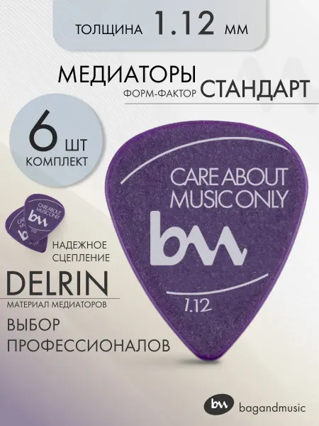BAG&music Медиаторы для гитары толщина 1,12, фиолетовые - 6шт