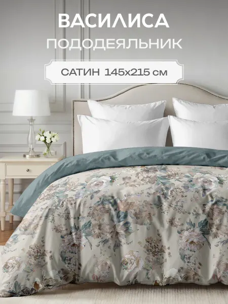 Василиса Пододеяльник из сатина 1,5 спальный 145х215 см